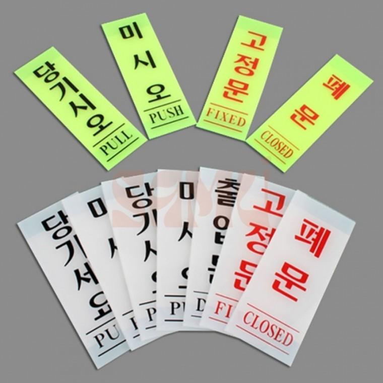 세로형 아크릴 출입문 표지판 여닫이표지판 당기시오