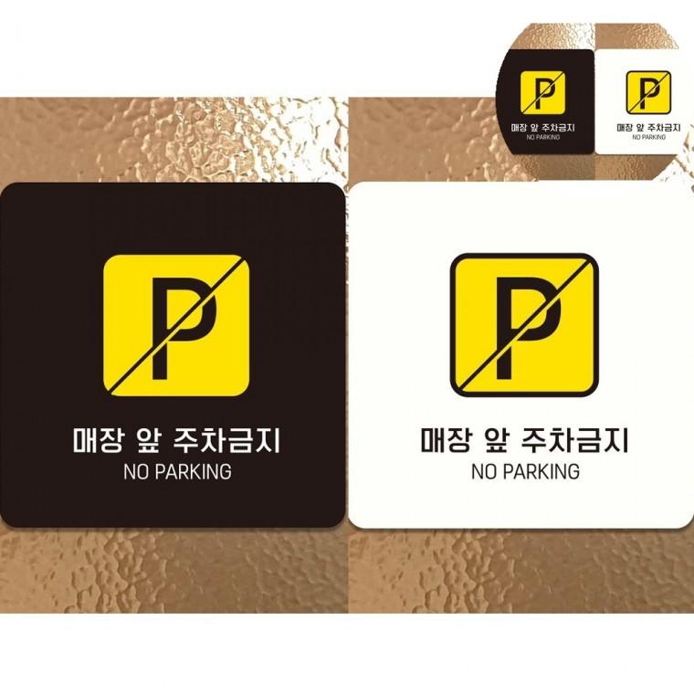 매장앞주차금지 표지판 18x18cm 주차금지스티커 주차금지문구 주차표시판