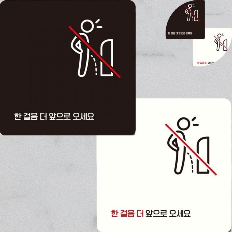 한걸음더앞으로오세요 표지판 15x15cm 남자화장실에티켓푯말 남성화장실에티켓팻말 소변기흘림방지문구