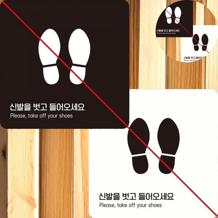 신발을벗고 표지판 22x22cm 입구부착표지판 입장안내팻말 신발벗고알림판