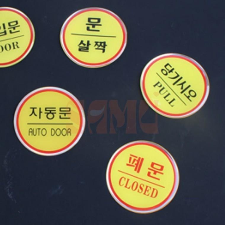 원형 에폭시 출입문 표지판 폐문표지판 표지판문패