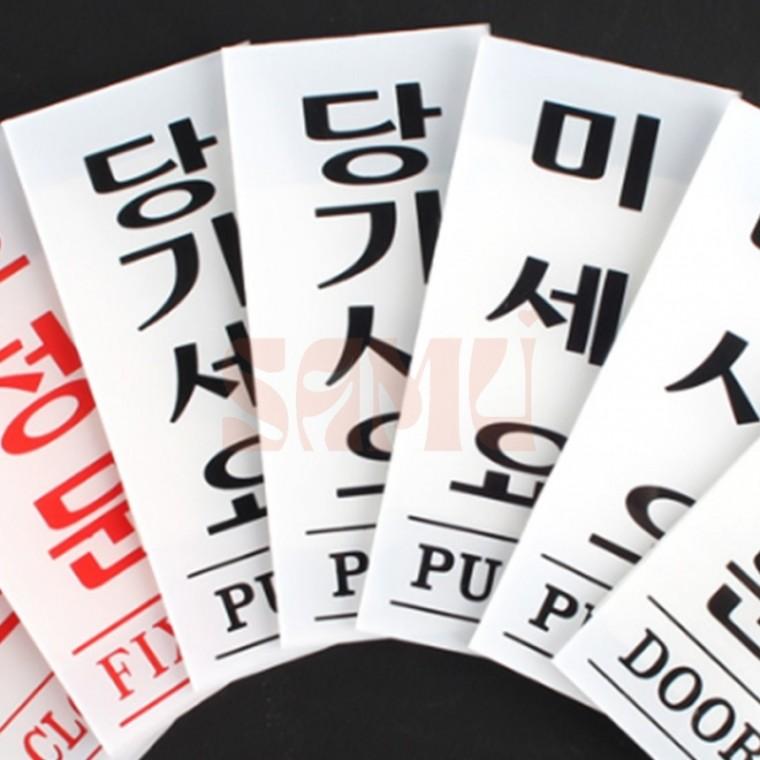 아크릴 출입문 표지판 35x80mm 입구표지판 여닫이표지판