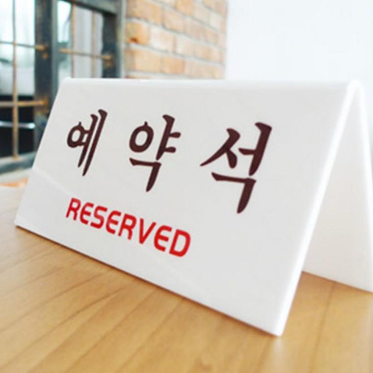 예약석 흰색 테이블예약석꽂이 테이블예약석표지판