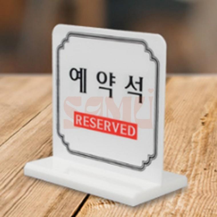 양면 예약석 테이블표시판 예약석팻말 식당용품