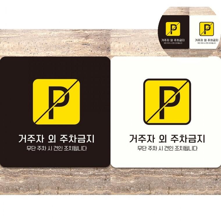 거주자외주차금지 표지판 18x18cm 주차장안내문 주차표시판 주차안내판