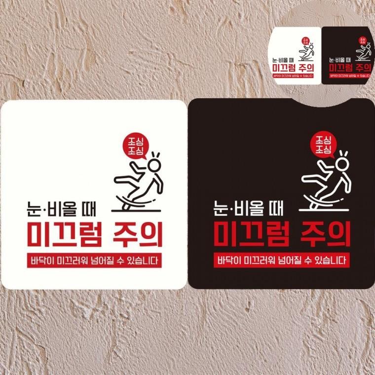 미끄럼주의 표지판 18x18cm 경고표시 미끄럼주의스티커 경고문