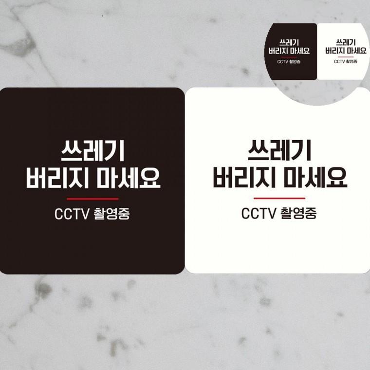 쓰레기버리지마세요 표지판 18x18cm 쓰레기투기방지현수막 쓰레기불법투기표지판 무단투기금지안내판