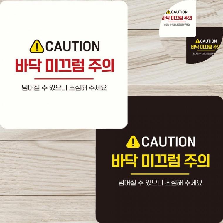미끄럼주의 표지판 22x22cm 미끄럼표시판 미끄럼안내사인 바닥스티커