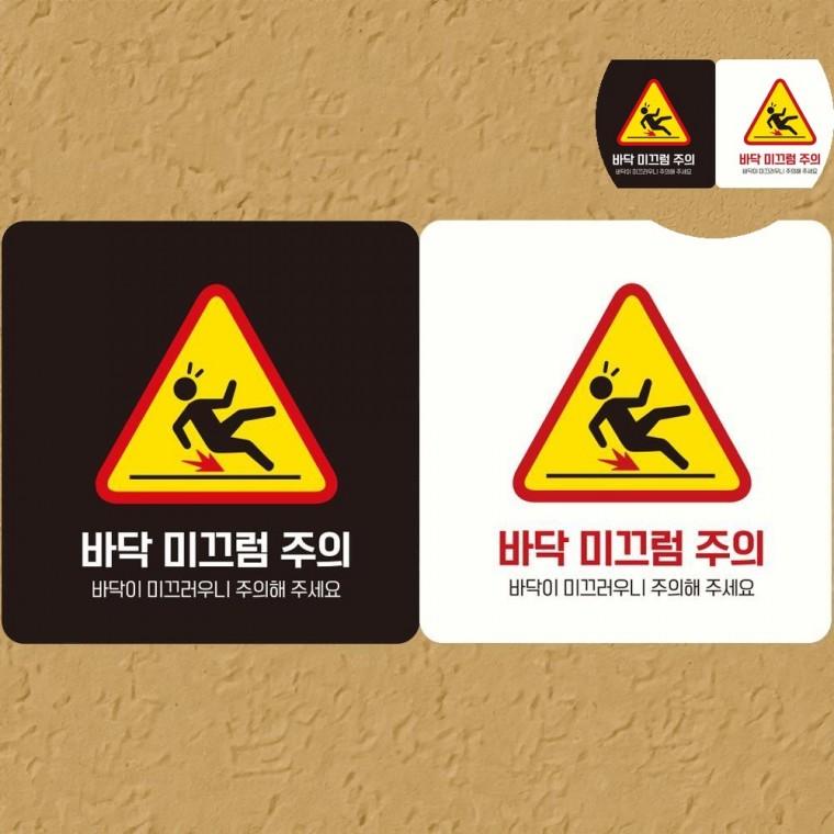 바닥 미끄럼주의 표지판 18x18cm 안전표지판 미끄럼조심 화장실바닥미끄럼방지