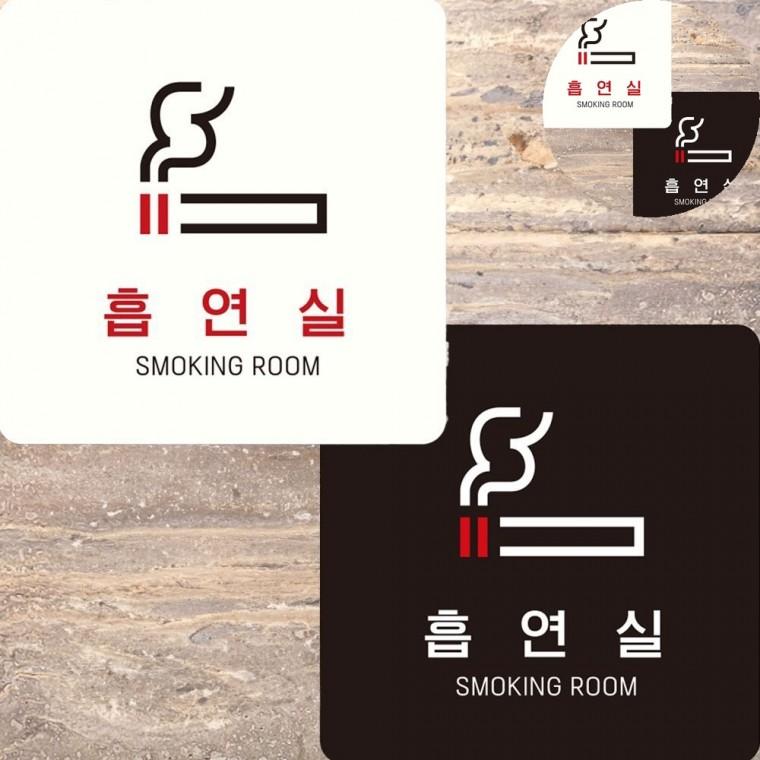 흡연실 표지판 15x15cm 흡연구역안내판 흡연구역지정 팻말