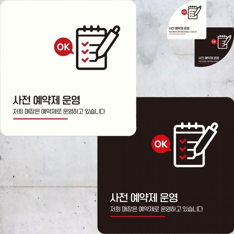 사전예약제운영 표지판 22x22cm 부착식사전예약안내표 사전예약입구팻말 미용실사전예약안내판