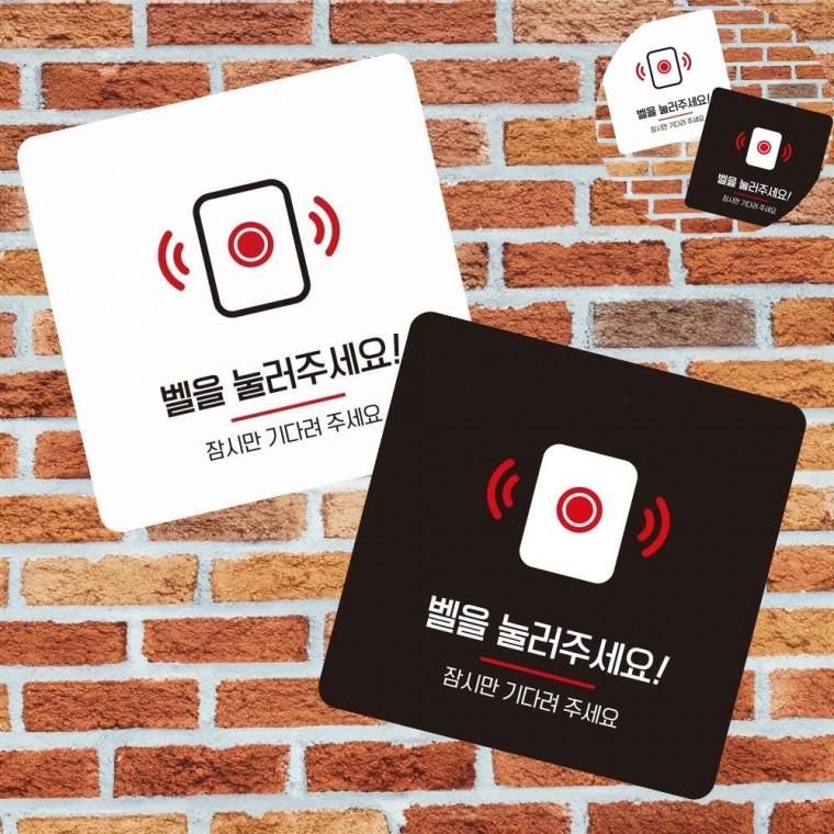 벨을눌러주세요 표지판 13x13cm 문구표지판 표지판문패 싸인보드
