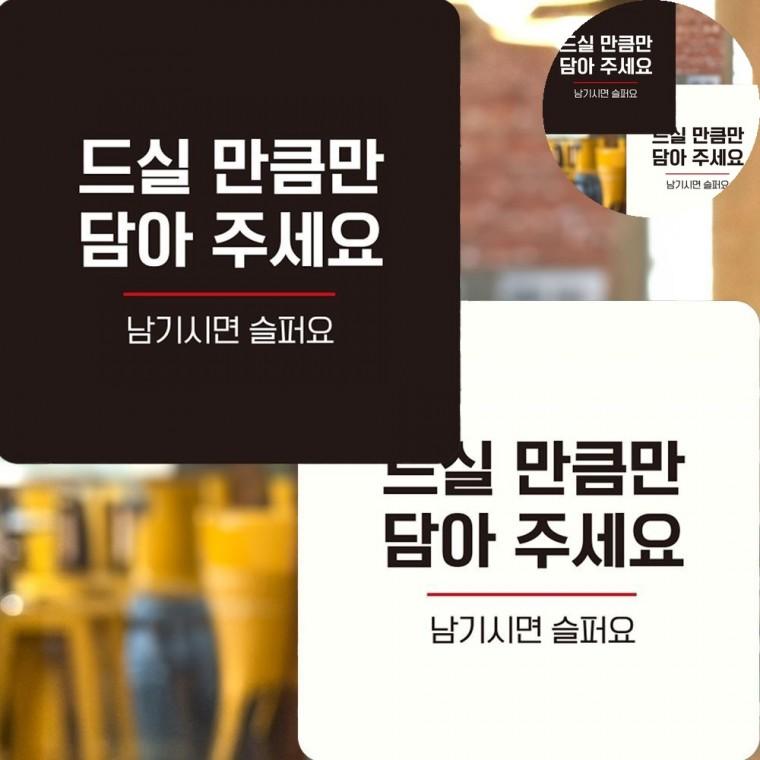 드실만큼만담아 표지판 22x22cm 레스토랑음식안내판 한식뷔페표지판 한식부페안내판