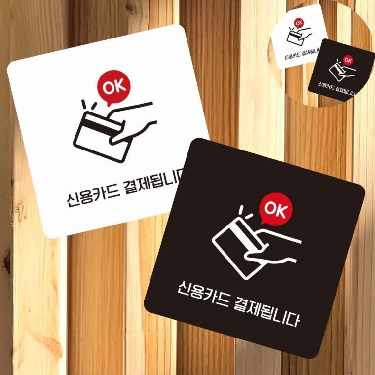 카드결제환영 표지판 13x13cm 미니안내판 가게영업안내판 식당안내판