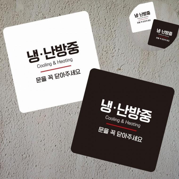 냉난방중 표지판 13x13cm 안내표지판디자인 유리부착형안내판 아크릴표지판식당