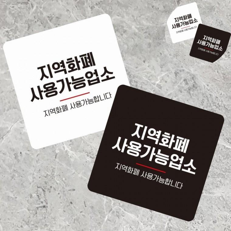 지역화폐사용가능 표지판 13x13cm 건물안내판 사인보드 가게안내판