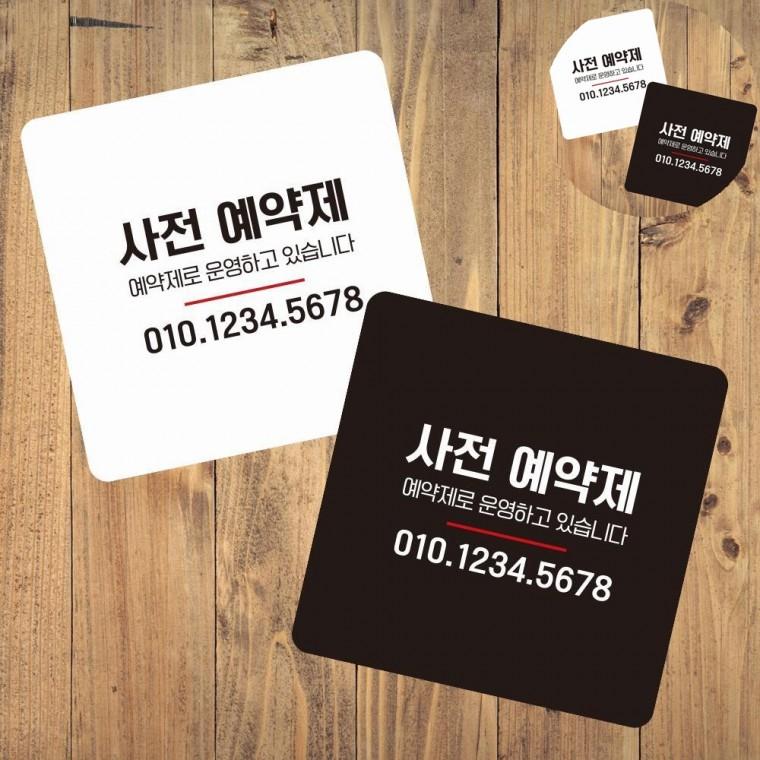 사전예약 표지판 13x13cm 미니안내판 가게영업안내판 싸인보드