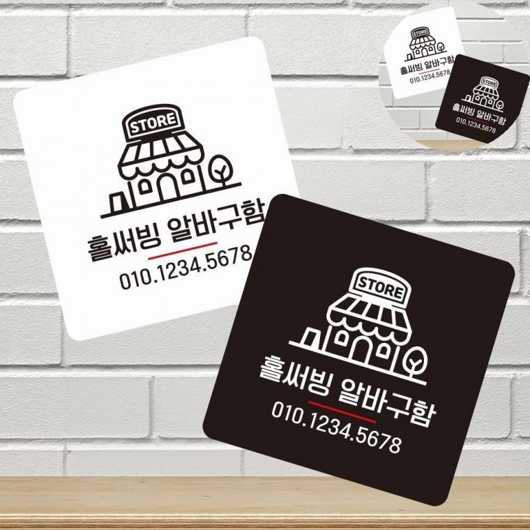 홀써빙알바구함 표지판 13x13cm 표지판문패 카페안내판 식당안내판