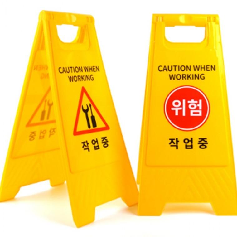 작업중 A형 스탠드 표지판 작업중표지판 공사중표지판