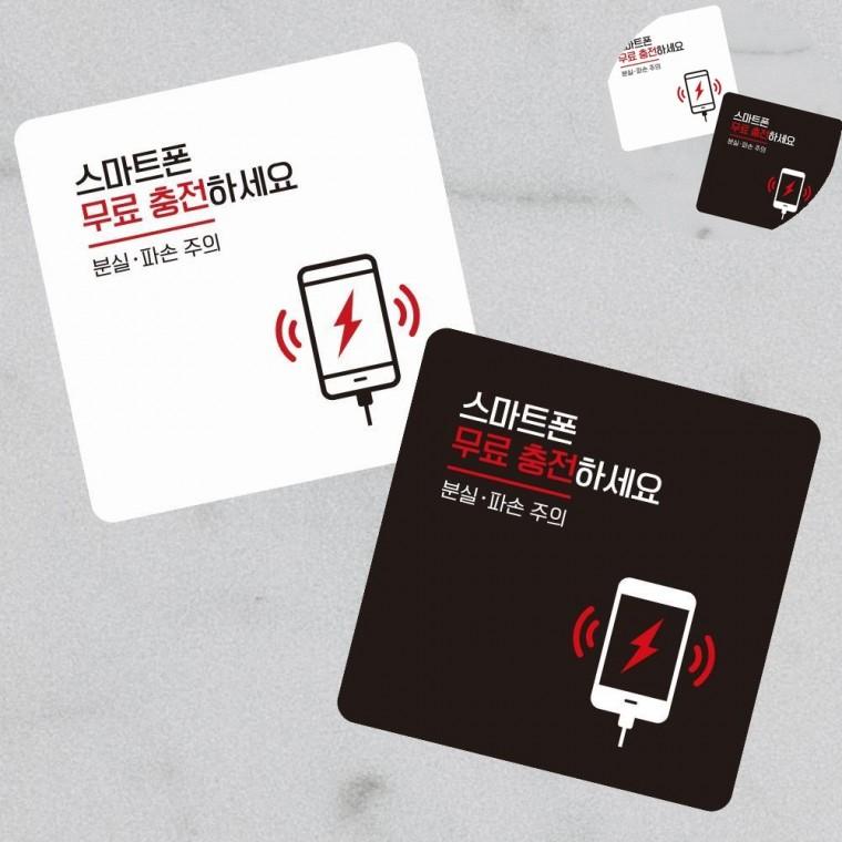스마트폰충전 표지판 13x13cm 편의점 표시판 카페안내판