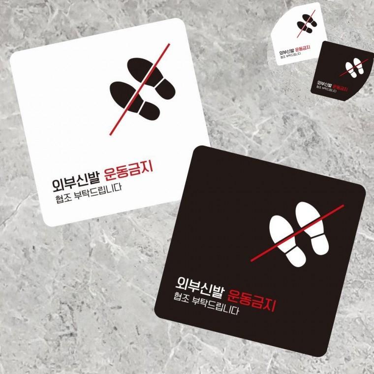 외부신발운동금지 표지판 13x13cm 소형안내판 디자인안내문구 안내사인