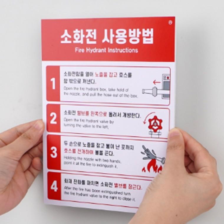 부착식 소화전 사용방법 표지판 옥내소화전사용방법 소화전표지