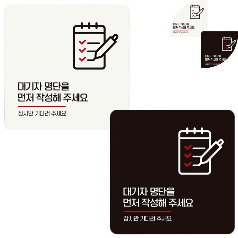 정사각 안내판 18x18cm 식당대기명작성표지판 대기명단작성안내문구 음식점출입문표지판
