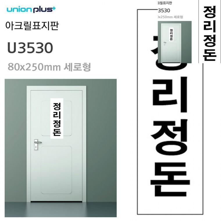 표지판 아크릴 정리정돈 80x250mm 사무실표찰 방문문패 안내사인