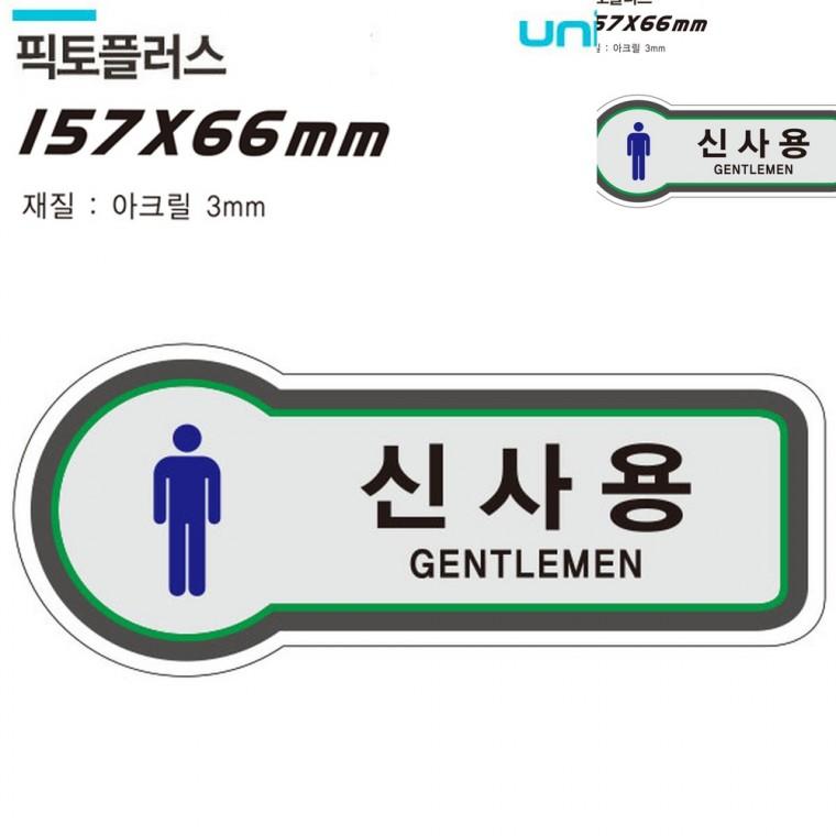 표지판 화장실 신사용 157x66mm3t 화장실표지판 화장실푯말 화장실표찰