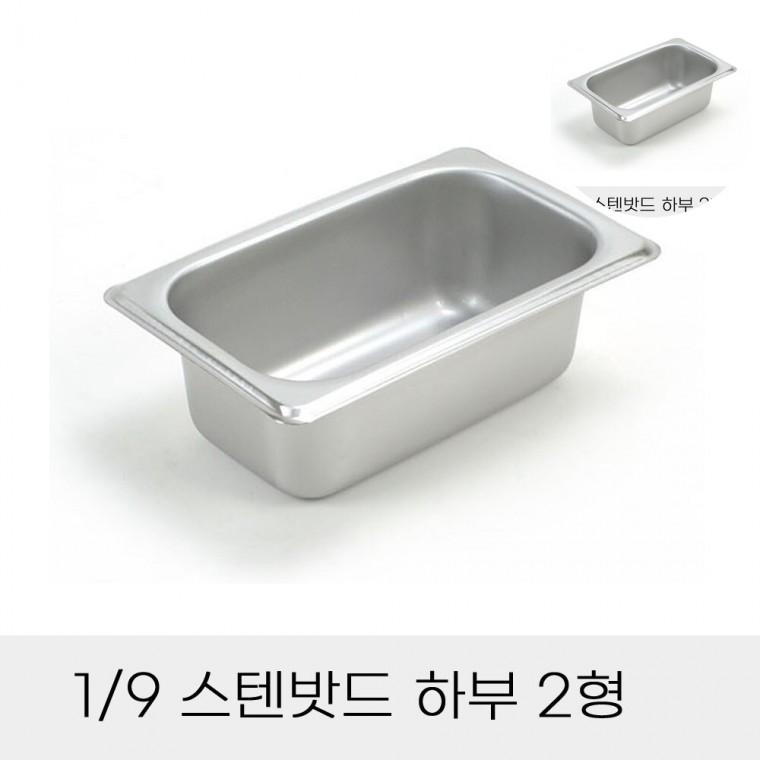 반찬통 9분의1 스텐밧드 하부 2형 뚜껑별도 스텐바트통 급식반찬통 스텐반찬통