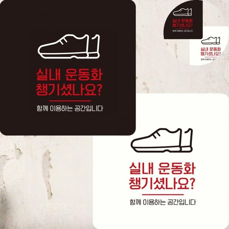 실내운동화챙기셨나요 표지판 22x22cm 출입문표지판 체육관 표시판
