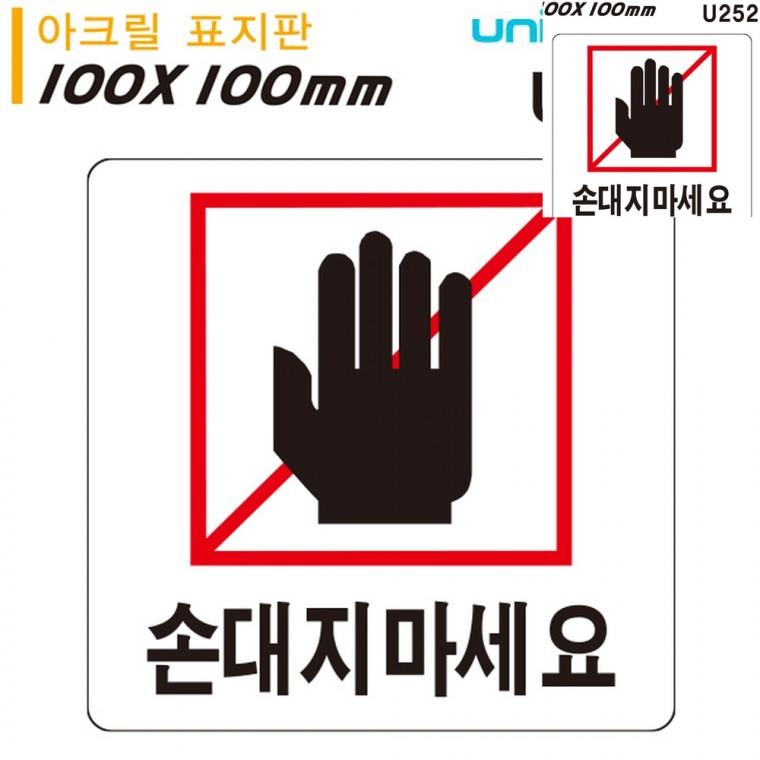 표지판 아크릴 손대지마세요 100x100mm 안내표지 안내팻말 경고표지