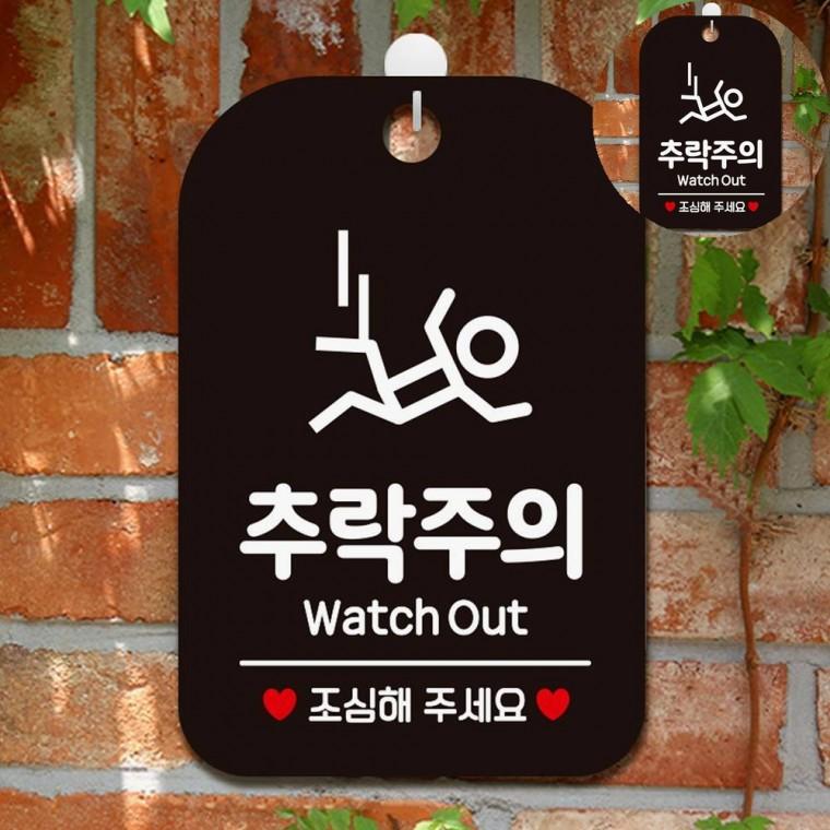 추락주의 표지판 블랙 위험표지판 경고문 문패