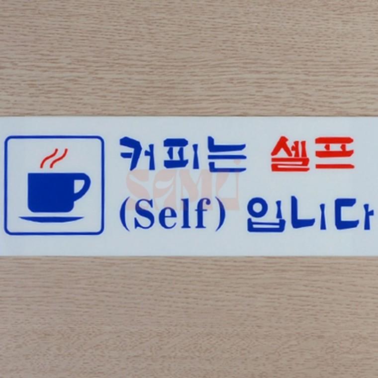 물 커피 셀프 안내 표지판 인테리어소품 디자인문패