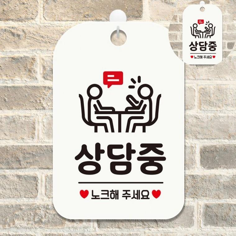 지금은상담중 표지판 화이트 사무실표찰 표지판걸이 실내표찰