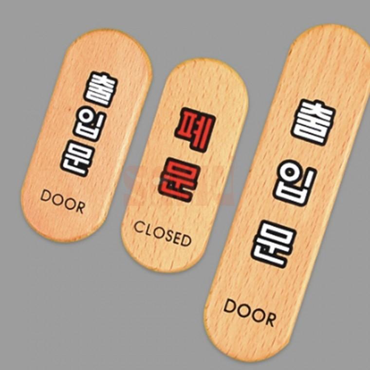 출입문 폐문 우드타입 표지판 목재표지판 폐문표지판