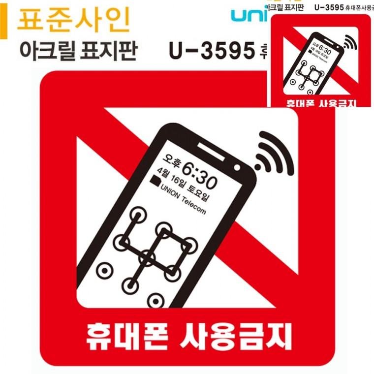 표지판 아크릴 휴대폰사용금지 120x120mm 핸드폰사용금지 스마트폰사용금지 안내사인