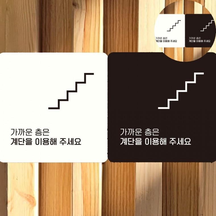 계단을이용해주세요 표지판 18x18cm 계단조심 계단표시 복도표지판