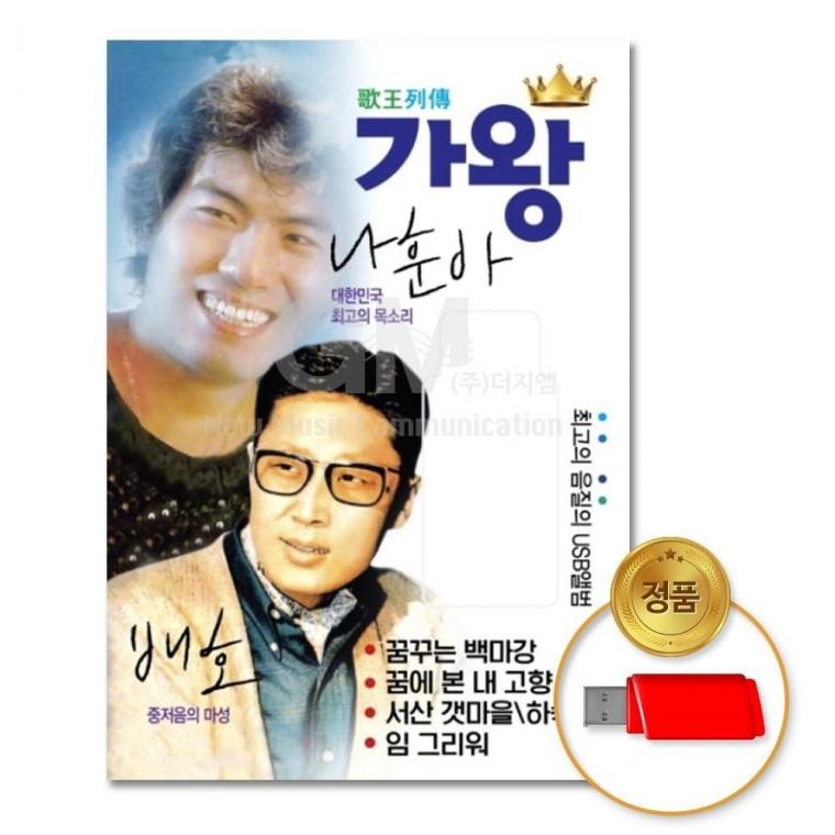 (더지엠)USB 가왕나훈아 배호90곡