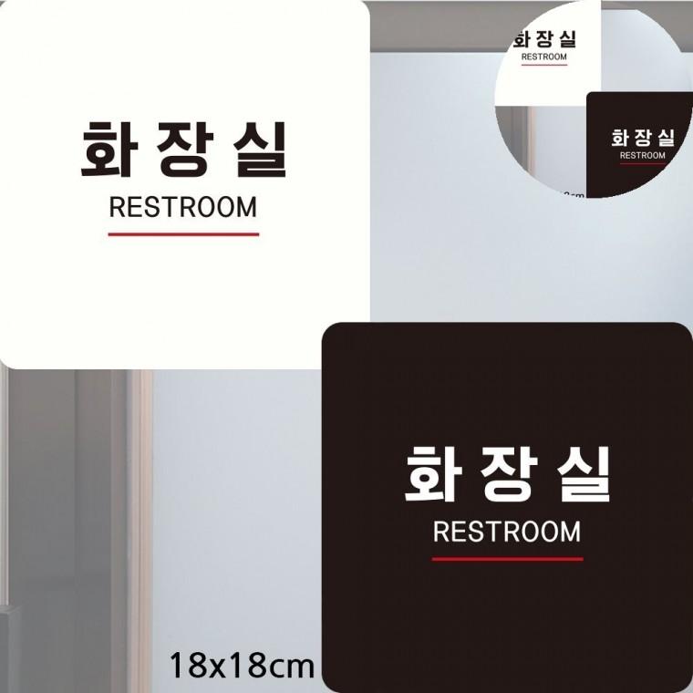 화장실 표지판 18x18cm 화장실문구 레스트룸표지판 화장실안내판