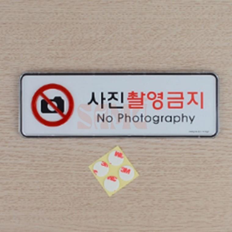 사진촬영금지 가로형 시스템사인 경고문 디자인문패