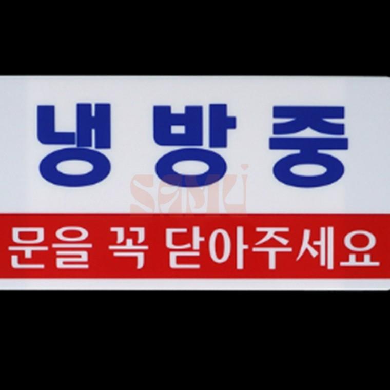 가로형 냉방중 난방중 표지판 디자인문패 문을꼭닫아주세요