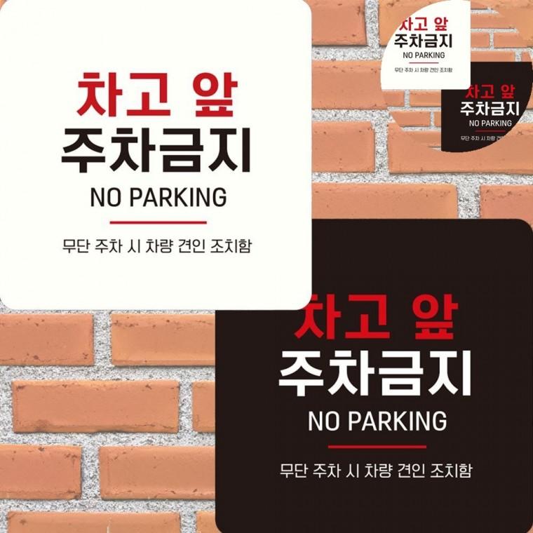 차고앞주차금지 표지판 15x15cm 외부차량주차금지스티커 안내입간판 주차금지안내판