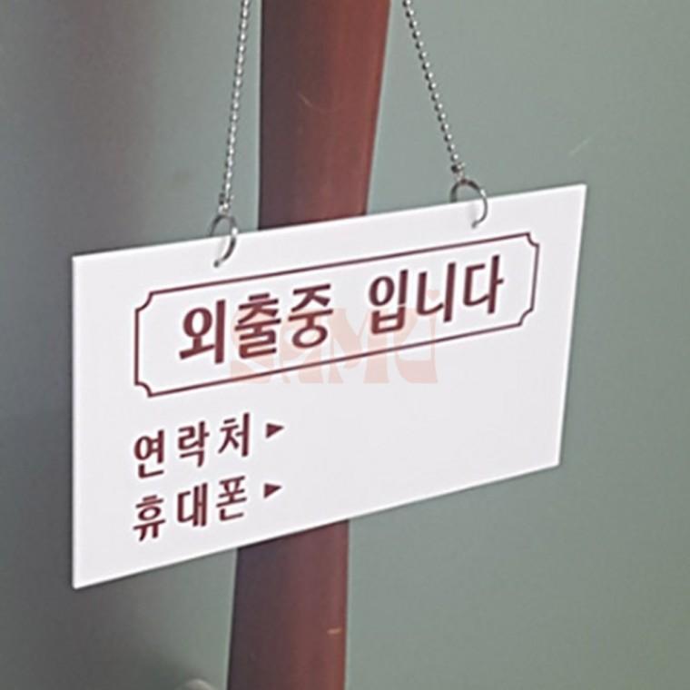 외출중 출장중 표지판 외출중표지판 부재중