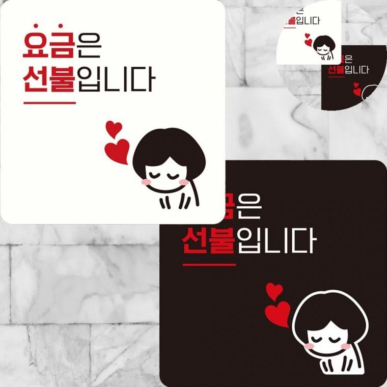 요금은 선불입니다 표지판 22x22cm 음식점선불결제스티커 매장선결제안내판 계산선불표지판