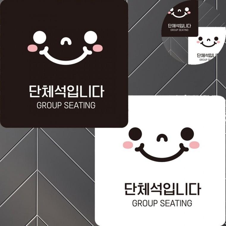 단체석입니다 표지판 22x22cm 안내판걸이 안내판 가게출입문스티커