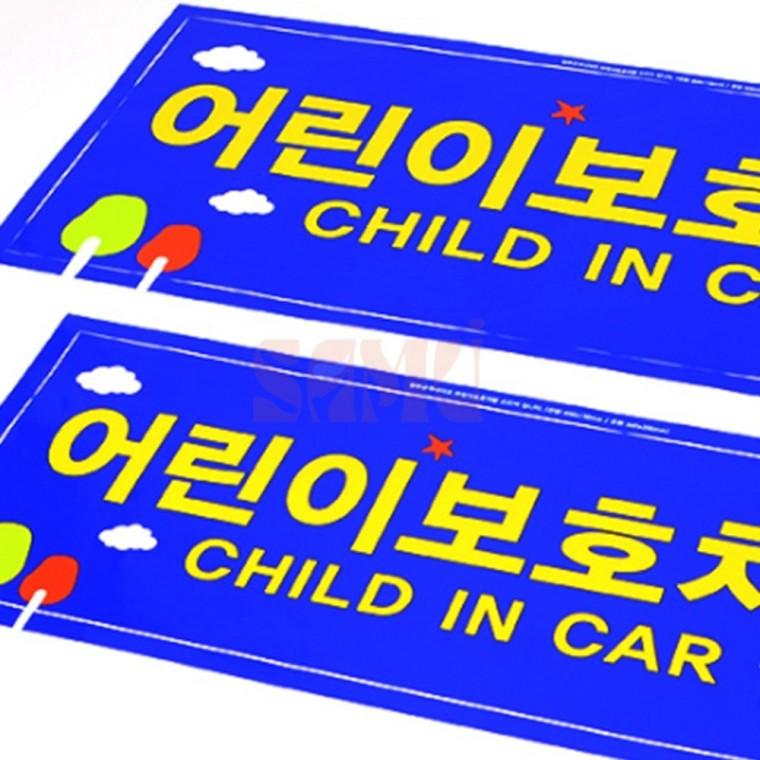 정부규격사이즈 어린이보호차량 스티커 통학버스 통학차량