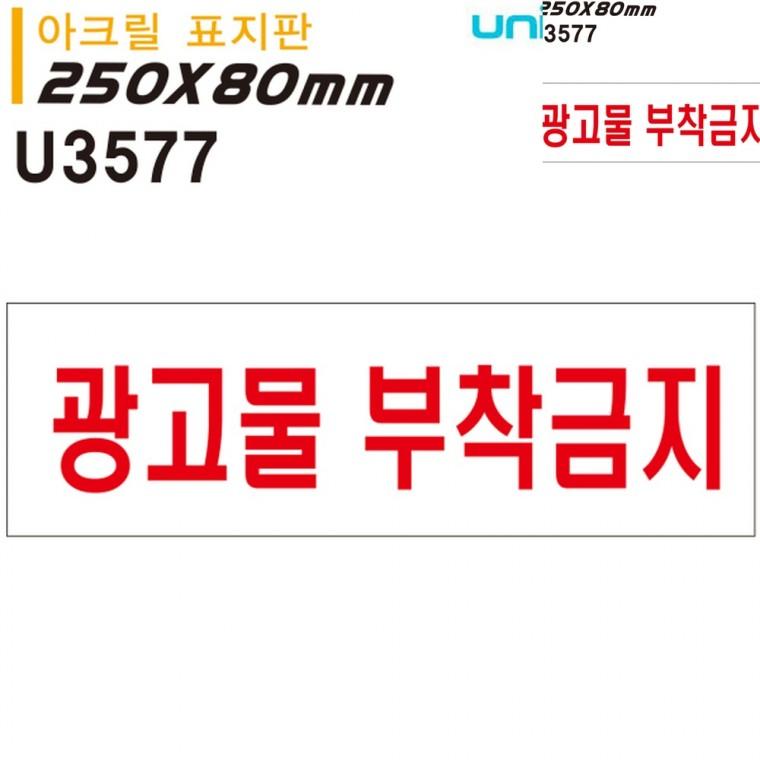표지판 아크릴 광고물 부착금지 250x80mm 주의표지판 안내표시 안내표지