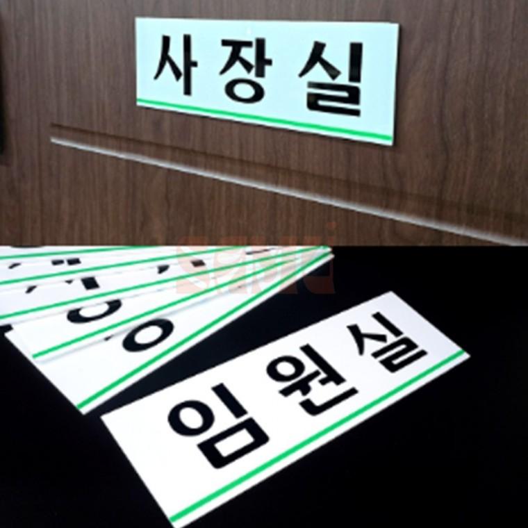 가로형 아크릴 사내 부서 표지판 대 입체표지판 사장실