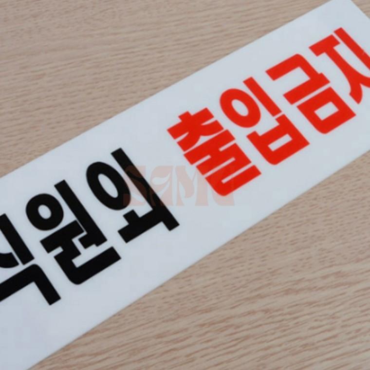 직원외 외부인 출입금지 표지판 팻말 표지판문패